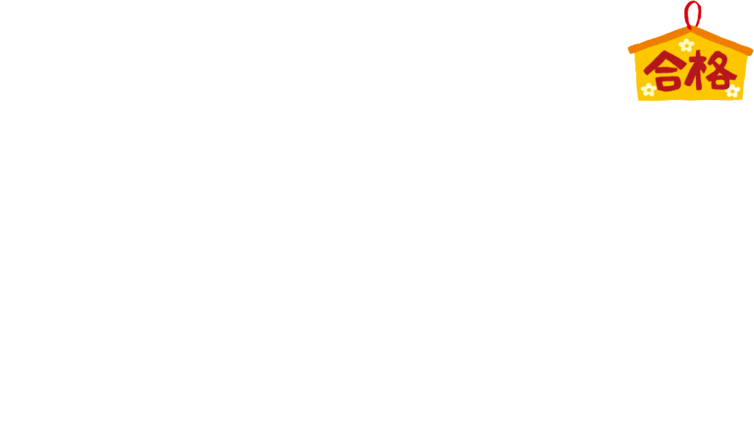 合格